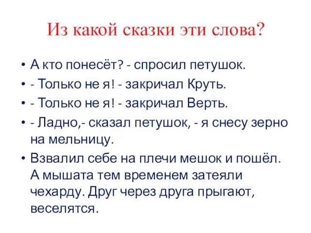 Из какой сказки эти слова? А кто понесёт? - спросил петушок. -