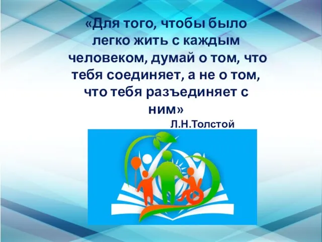 «Для того, чтобы было легко жить с каждым человеком, думай о том,