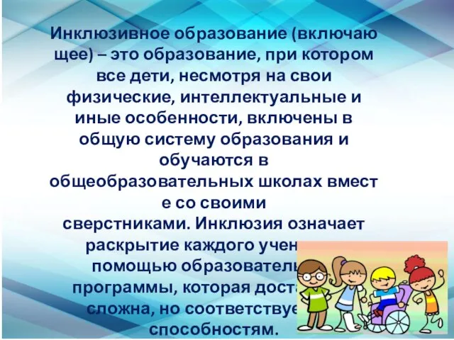 Инклюзивное образование (включающее) – это образование, при котором все дети, несмотря на