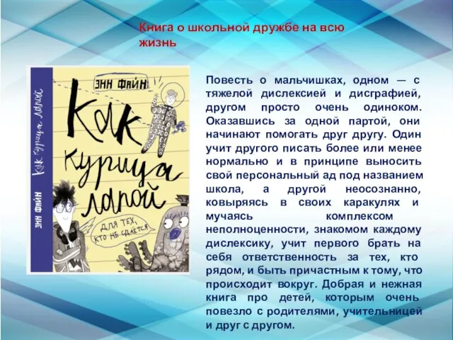 Повесть о мальчишках, одном — с тяжелой дислексией и дисграфией, другом просто