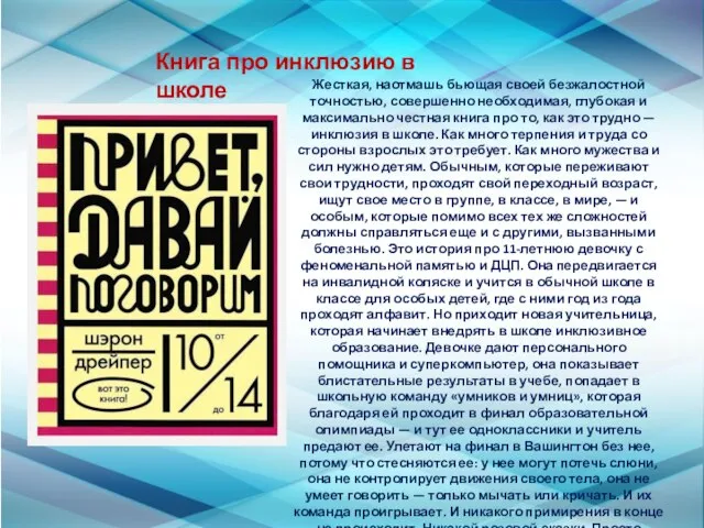 Жесткая, наотмашь бьющая своей безжалостной точностью, совершенно необходимая, глубокая и максимально честная