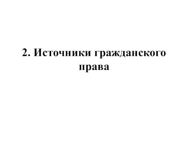 2. Источники гражданского права