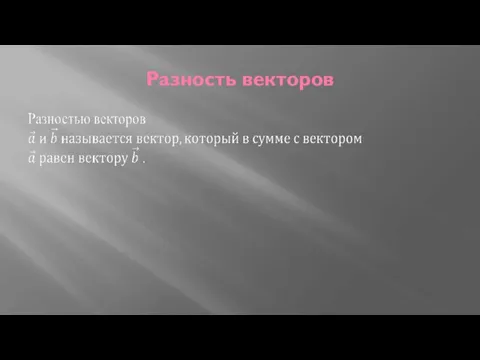 Разность векторов