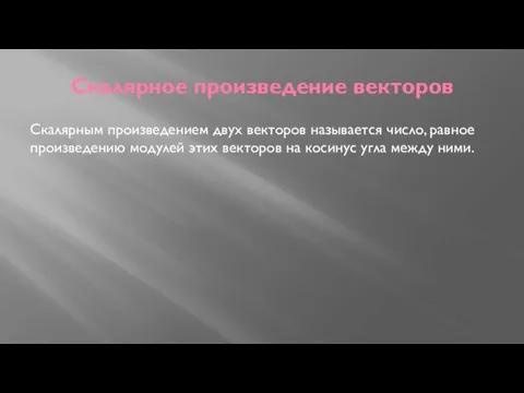 Скалярное произведение векторов Скалярным произведением двух векторов называется число, равное произведению модулей