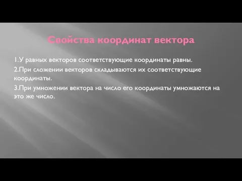 Свойства координат вектора 1.У равных векторов соответствующие координаты равны. 2.При сложении векторов