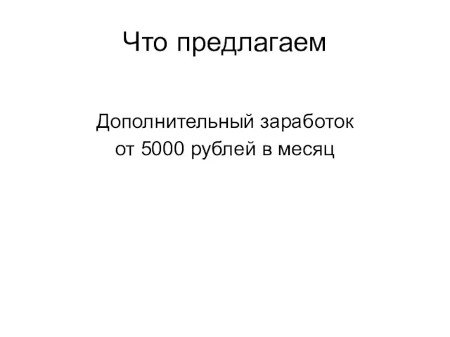 Что предлагаем Дополнительный заработок от 5000 рублей в месяц