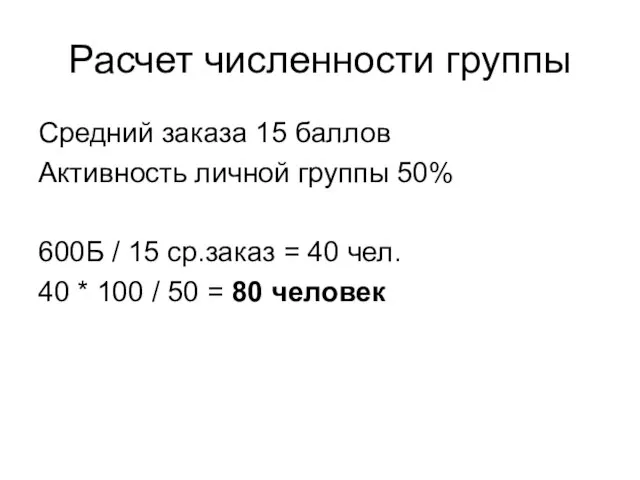 Расчет численности группы Средний заказа 15 баллов Активность личной группы 50% 600Б