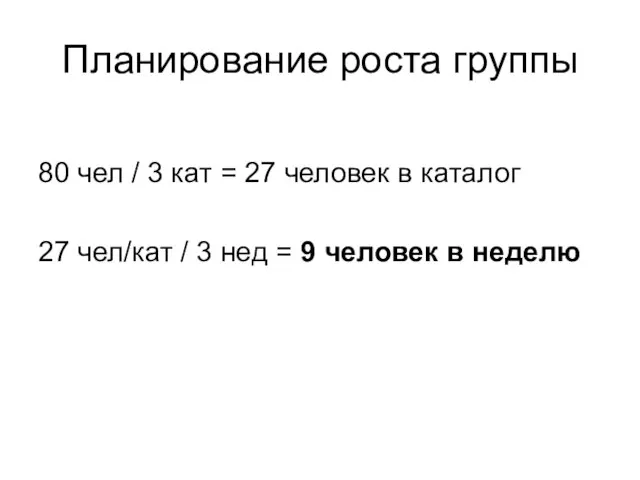 Планирование роста группы 80 чел / 3 кат = 27 человек в