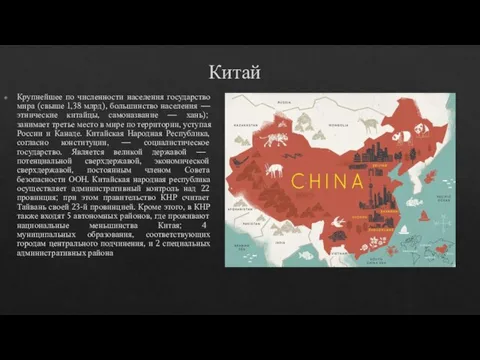 Китай Крупнейшее по численности населения государство мира (свыше 1,38 млрд), большинство населения