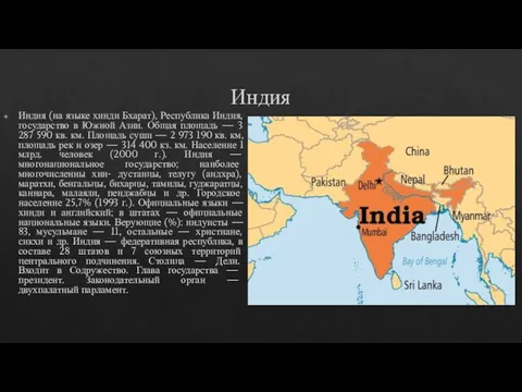 Индия Индия (на языке хинди Бхарат), Республика Индия, государство в Южной Азии.
