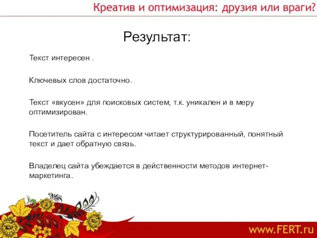 Результат: Текст интересен . Ключевых слов достаточно. Текст «вкусен» для поисковых систем,