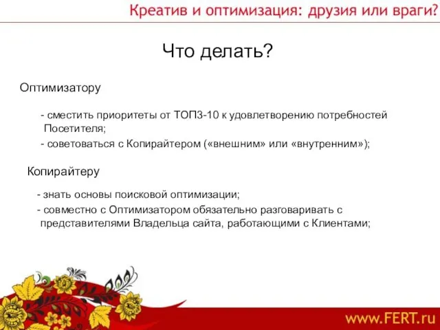 Что делать? сместить приоритеты от ТОП3-10 к удовлетворению потребностей Посетителя; советоваться с