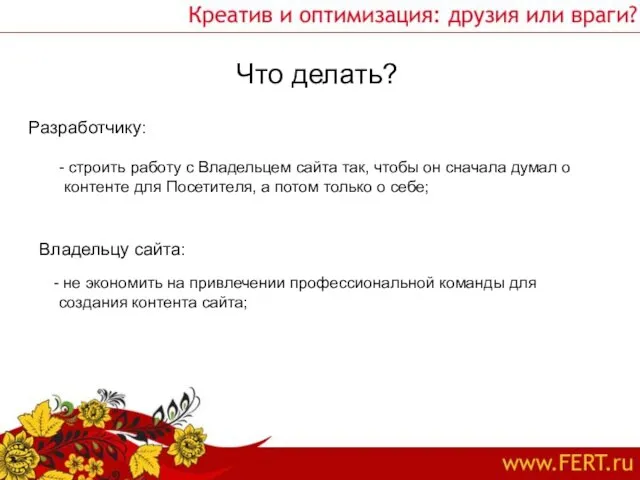 Что делать? строить работу с Владельцем сайта так, чтобы он сначала думал