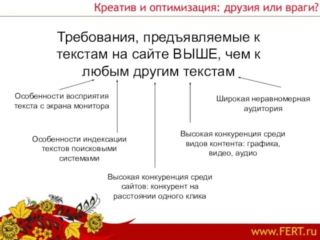 Требования, предъявляемые к текстам на сайте ВЫШЕ, чем к любым другим текстам