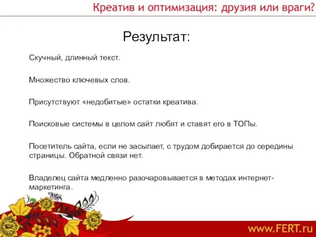 Результат: Скучный, длинный текст. Множество ключевых слов. Присутствуют «недобитые» остатки креатива. Поисковые