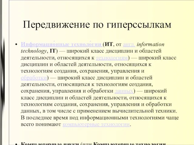 Передвижение по гиперссылкам Информацио́нные техноло́гии (ИТ, от англ. information technology, IT) —