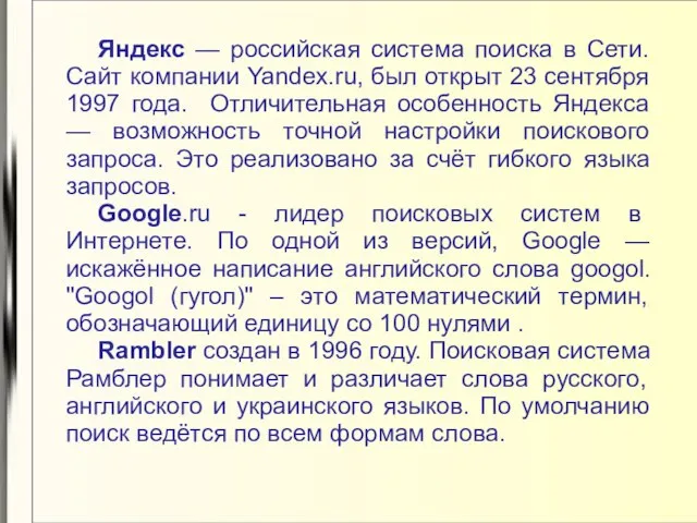 Яндекс — российская система поиска в Сети. Сайт компании Yandex.ru, был открыт