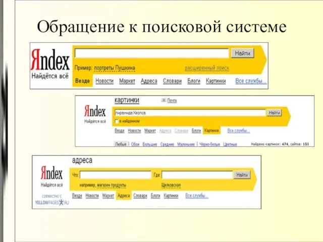 Обращение к поисковой системе