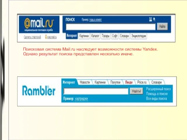 Поисковая система Mail.ru наследует возможности системы Yandex. Однако результат поиска представлен несколько иначе.