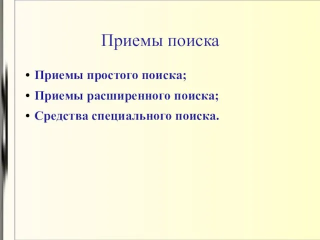 Приемы поиска Приемы простого поиска; Приемы расширенного поиска; Средства специального поиска.