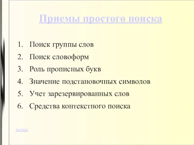 Приемы простого поиска Поиск группы слов Поиск словоформ Роль прописных букв Значение