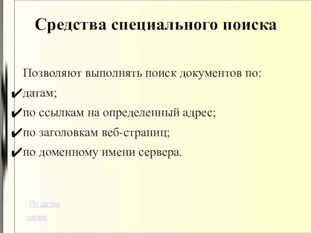 Средства специального поиска Позволяют выполнять поиск документов по: датам; по ссылкам на