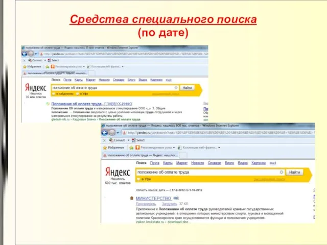Средства специального поиска (по дате)