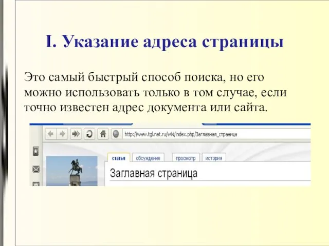 I. Указание адреса страницы Это самый быстрый способ поиска, но его можно