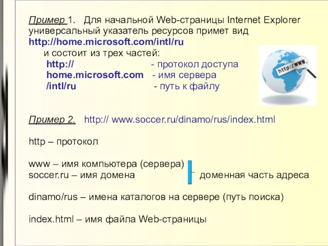 Пример 1. Для начальной Web-страницы Internet Explorer универсальный указатель ресурсов примет вид