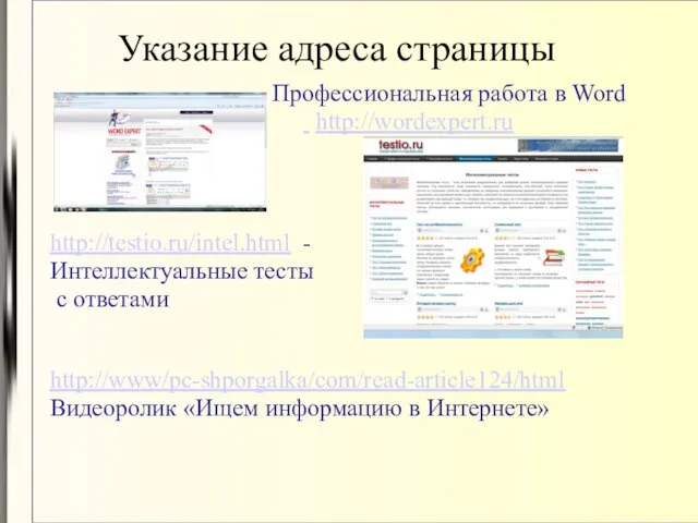 Указание адреса страницы Профессиональная работа в Word http://wordexpert.ru http://testio.ru/intel.html - Интеллектуальные тесты