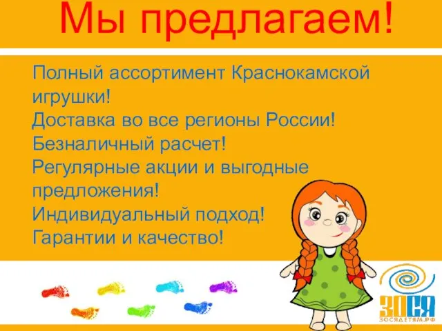 Мы предлагаем! Полный ассортимент Краснокамской игрушки! Доставка во все регионы России! Безналичный