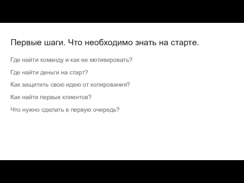 Первые шаги. Что необходимо знать на старте. Где найти команду и как