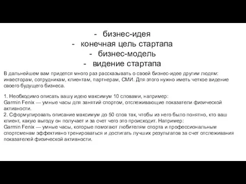 бизнес-идея конечная цель стартапа бизнес-модель видение стартапа В дальнейшем вам придется много