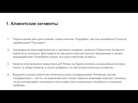 1. Клиентские сегменты Первым делом вам нужно описать своих клиентов. Подумайте, чем