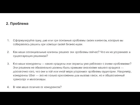 2. Проблема Сформулируйте одну, две или три основные проблемы своих клиентов, которые