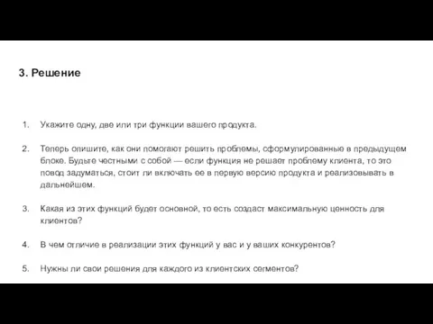 3. Решение Укажите одну, две или три функции вашего продукта. Теперь опишите,