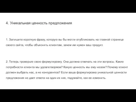 4. Уникальная ценность предложения 1. Запишите короткую фразу, которую вы бы могли