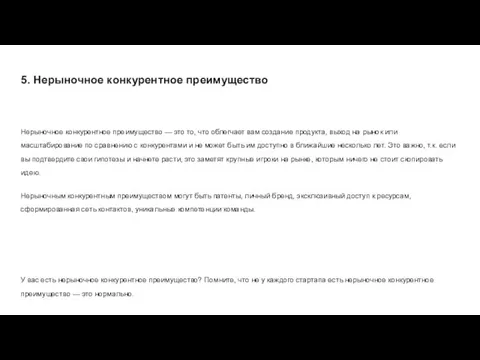 5. Нерыночное конкурентное преимущество Нерыночное конкурентное преимущество — это то, что облегчает