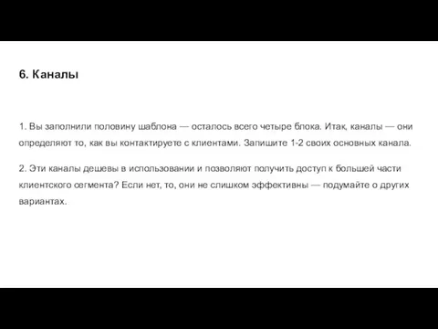 6. Каналы 1. Вы заполнили половину шаблона — осталось всего четыре блока.