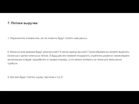 7. Потоки выручки 1. Перечислите списком все, за что клиенты будут платить