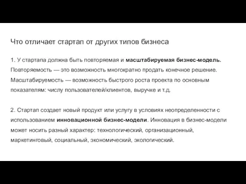 Что отличает стартап от других типов бизнеса 1. У стартапа должна быть