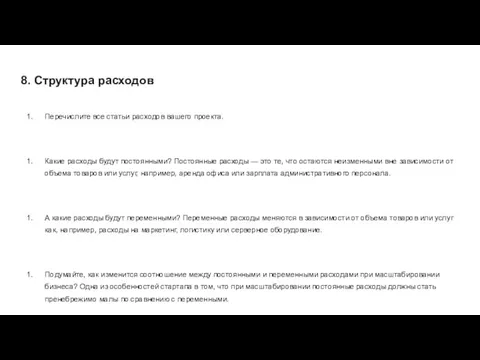 8. Структура расходов Перечислите все статьи расходов вашего проекта. Какие расходы будут