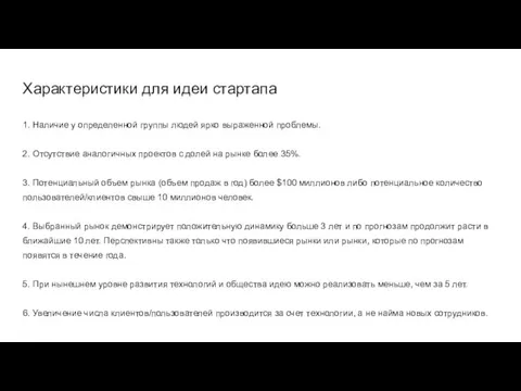 Характеристики для идеи стартапа 1. Наличие у определенной группы людей ярко выраженной