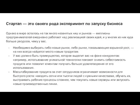 Стартап — это своего рода эксперимент по запуску бизнеса Однако в мире