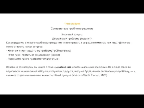 1-ая стадия Соответствие проблема-решение Ключевой вопрос: Достойна ли проблема решения? Как определить