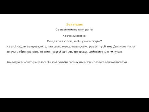 2-ая стадия Соответствие продукт-рынок Ключевой вопрос: Создал ли я что-то, необходимое людям?