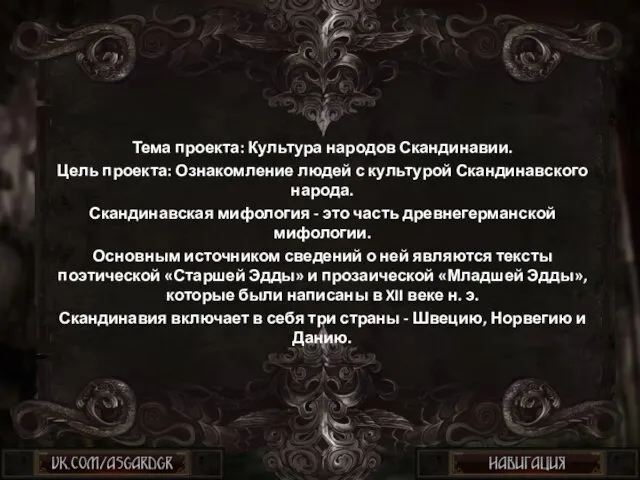 Тема проекта: Культура народов Скандинавии. Цель проекта: Ознакомление людей с культурой Скандинавского