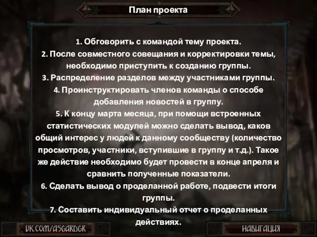 1. Обговорить с командой тему проекта. 2. После совместного совещания и корректировки