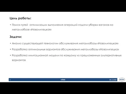 Цель работы: Поиск путей оптимизации выполнения операций подачи-уборки вагонов на металлобазе «Новолипецкая»