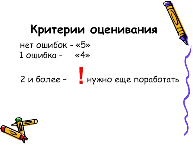 Критерии оценивания нет ошибок - «5» 1 ошибка - «4» 2 и